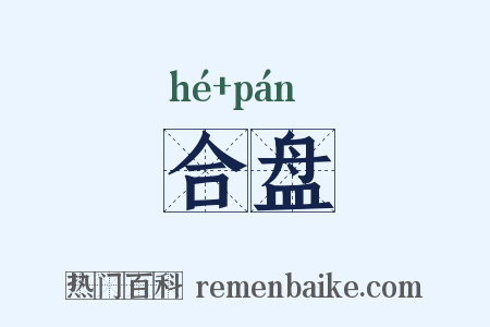 合盘是什么意思的图片